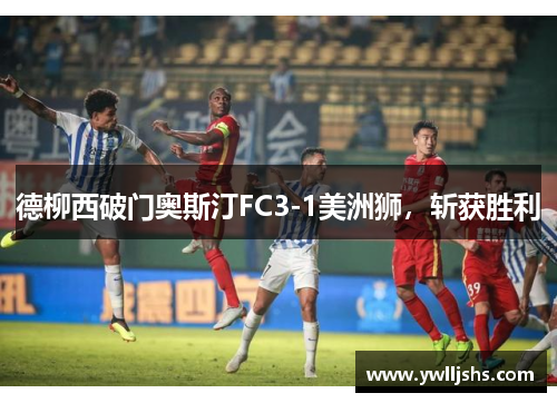 德柳西破门奥斯汀FC3-1美洲狮，斩获胜利