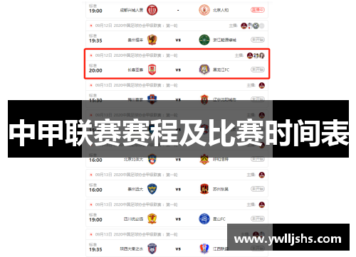中甲联赛赛程及比赛时间表
