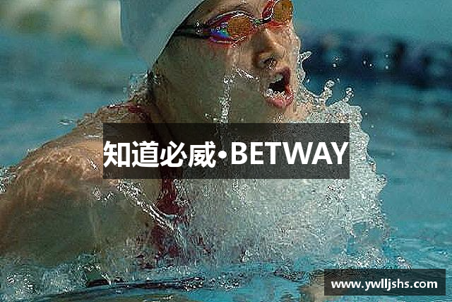 知道必威·BETWAY