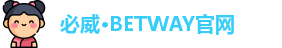 必威·BETWAY